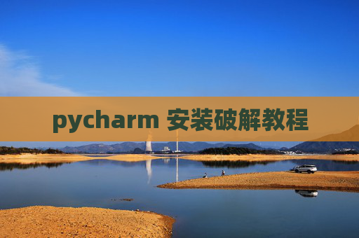 pycharm 安装破解教程