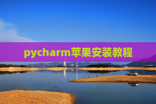 pycharm苹果安装教程